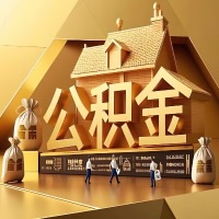从鹤岗辞职后有公积金怎么办？我们可以帮你把公积金代取出来。