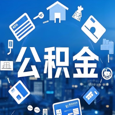 鹤岗在职公积金代提如何办理-可以一次全取的。