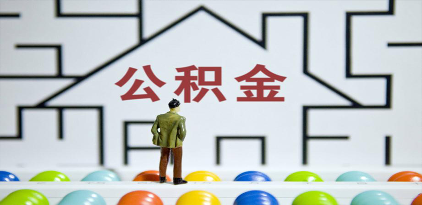 鹤岗在缴公积金代办